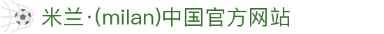 米兰·(milan)中国官方网站